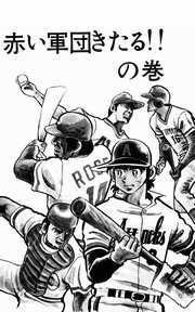 どぐされ球団 9巻
