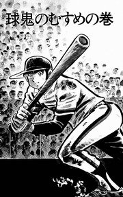どぐされ球団 11巻