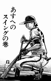 どぐされ球団 12巻