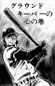 どぐされ球団 13巻