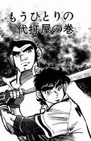 どぐされ球団 15巻