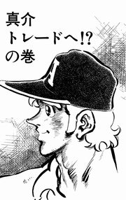 どぐされ球団 19巻