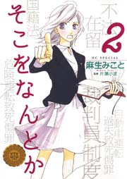 そこをなんとか 2巻