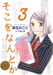 そこをなんとか 3巻