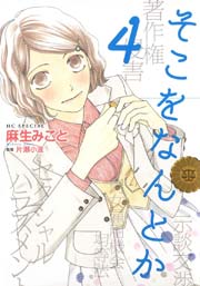 そこをなんとか 4巻