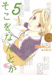 そこをなんとか 5巻