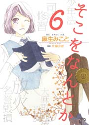 そこをなんとか 6巻