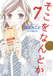 そこをなんとか 7巻