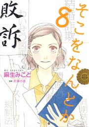 そこをなんとか 8巻