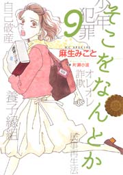 そこをなんとか 9巻