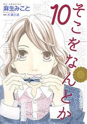 そこをなんとか 10巻