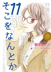 そこをなんとか 11巻