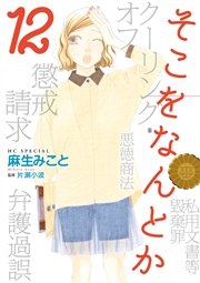 そこをなんとか 12巻