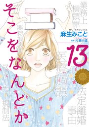 そこをなんとか 13巻