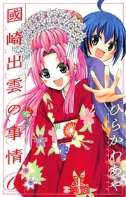 國崎出雲の事情 6