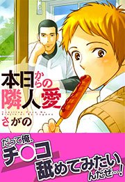 本日からの隣人愛