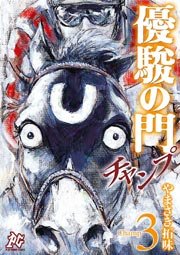 優駿の門チャンプ 3