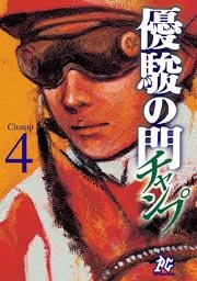 優駿の門チャンプ 4