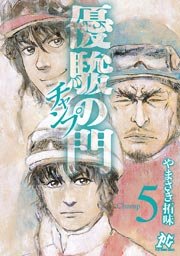 優駿の門チャンプ 5