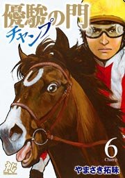優駿の門チャンプ 6