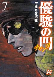 優駿の門チャンプ 7