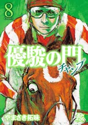 優駿の門チャンプ 8
