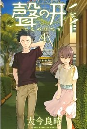 聲の形（4）
