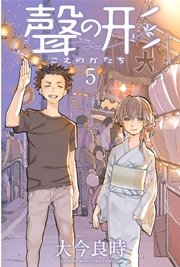 聲の形（5）