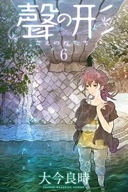 聲の形（6）