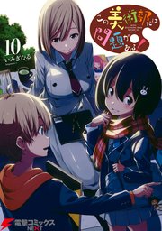 この美術部には問題がある！(10)