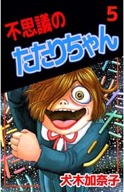 不思議のたたりちゃん 5巻