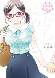 夢からさめても 3巻