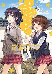 屋上の百合霊さんSIDE A もうひとつのユリトピア