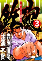 麻雀風天伝説　鉄砲　（３）