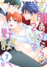 玄関あけたら2分で野獣(バラ売り) 7