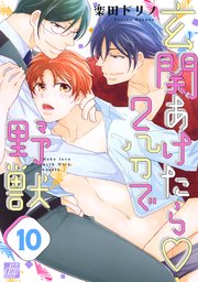 玄関あけたら2分で野獣(バラ売り) 10