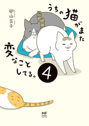 うちの猫がまた変なことしてる。4【電子特典付】デンシトクテンツキ