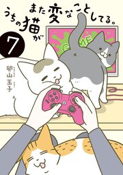 うちの猫がまた変なことしてる。7