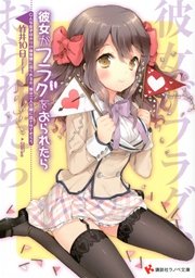 彼女がフラグをおられたら(2)　こんな女子ばかりの体育祭に出られるか、僕は二人三脚に出させてもらう
