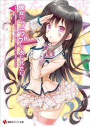 彼女がフラグをおられたら(8)　今までこの初詣のお守りのお陰で何回も命拾いしたんだ、これ貸してやるよ