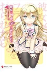 彼女がフラグをおられたら(9)　世界の真理など、私一人で充分だ
