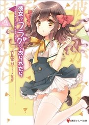 彼女がフラグをおられたら(10)　この船旅が終わったら、私、お姫様になるの