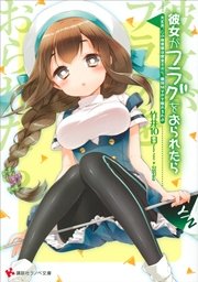彼女がフラグをおられたら(12)　大丈夫、この体育祭は安全だから、絶対ＭＶＰを取れるわよ カバーイラストコレクション付き