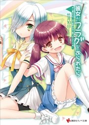 彼女がフラグをおられたら(15)　少し疲れたわ…次の夏休みまで眠らせてもらうね…