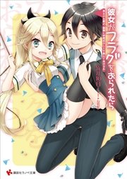 彼女がフラグをおられたら(16)　冥土の土産よ、最期に卒業式のことを教えてあげるわ