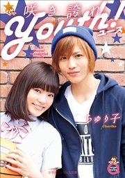 小学館エンジェル文庫 咲き誇れYouth！（完全版）