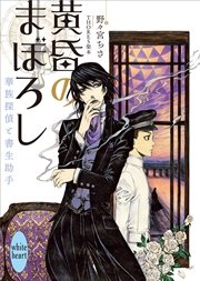 黄昏のまぼろし 華族探偵と書生助手