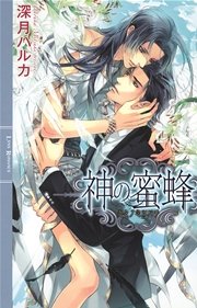 神の蜜蜂