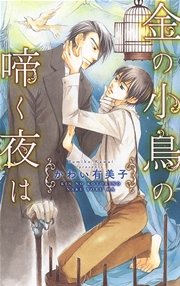 金の小鳥の啼く夜は