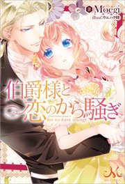 伯爵様と恋のから騒ぎ